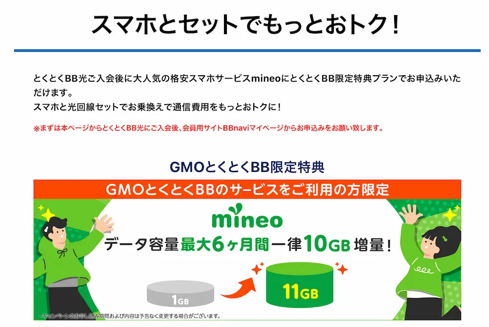 スマホとセットでもっとおトク!